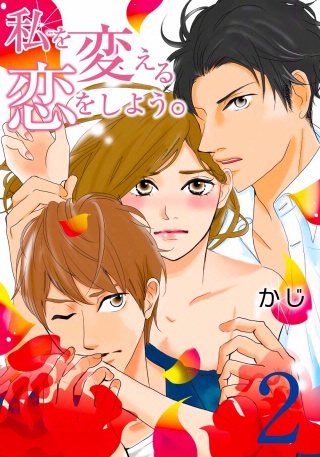 私を変える恋をしよう。(2)