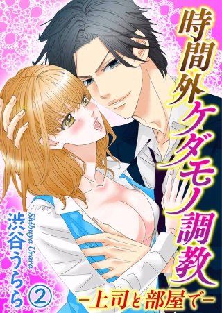 時間外ケダモノ調教-上司と部屋で-(2)