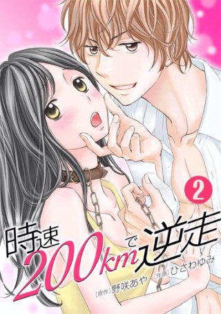 時速200kmで逆走(2)