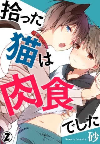 拾った猫は肉食でした(2)