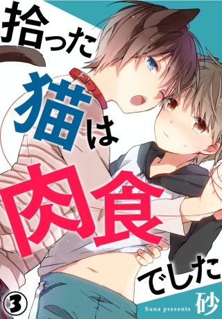 拾った猫は肉食でした(3)