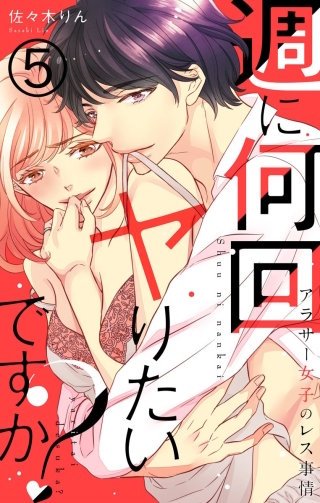 週に何回ヤりたいですか? ～アラサー女子のレス事情～(5)