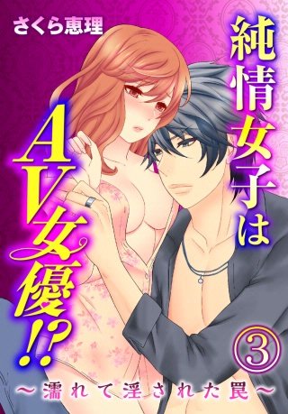 純情女子はAV女優!?～濡れて淫された罠～(3)