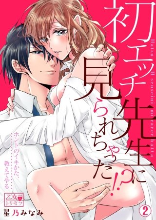 初エッチ、先生に見られちゃった!?～ホントのイキかた、教えてやる(2)