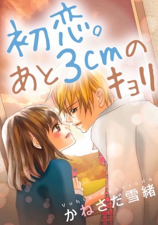 初恋。あと3cmのキョリ(2)