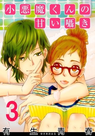 小悪魔くんの甘い囁き(3)