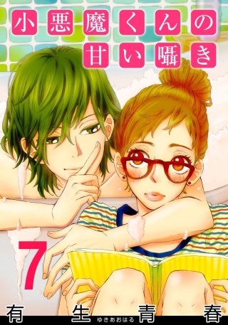 小悪魔くんの甘い囁き(7)