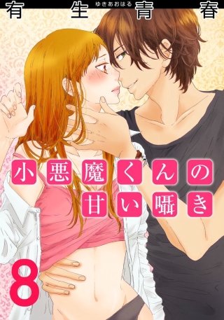 小悪魔くんの甘い囁き(8)