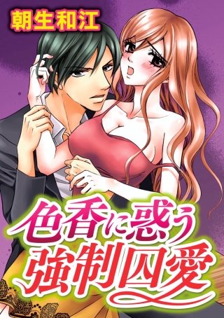 色香に惑う強制囚愛(4)