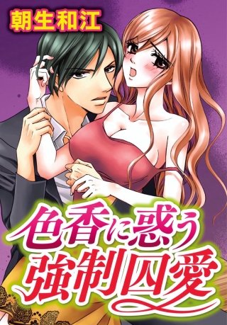 色香に惑う強制囚愛(7)