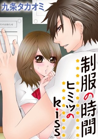 制服の時間～ヒミツのkiss(2)