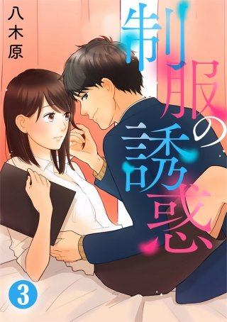 制服の誘惑(3)