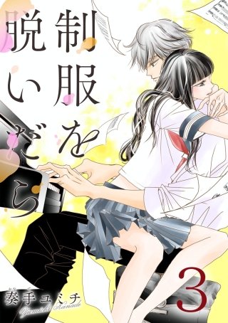 制服を脱いだら(3)