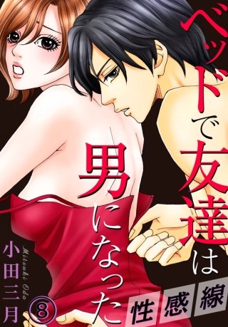 性感線 ベッドで友達は男になった(8)