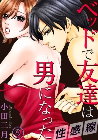 性感線 ベッドで友達は男になった(9)