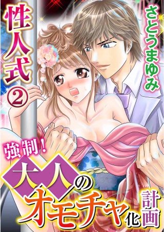 性人式 強制!大人のオモチャ化計画(2)