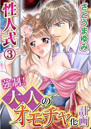 性人式 強制!大人のオモチャ化計画(3)