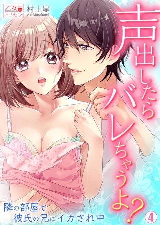 声出したらバレちゃうよ? 隣の部屋で彼氏の兄にイカされ中(4)