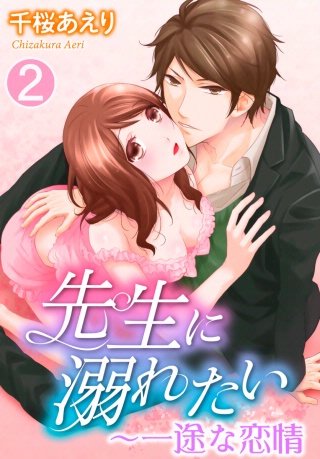 先生に溺れたい～一途な恋情(2)