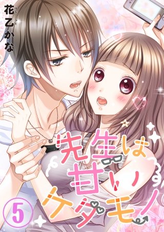 先生は甘いケダモノ(5)