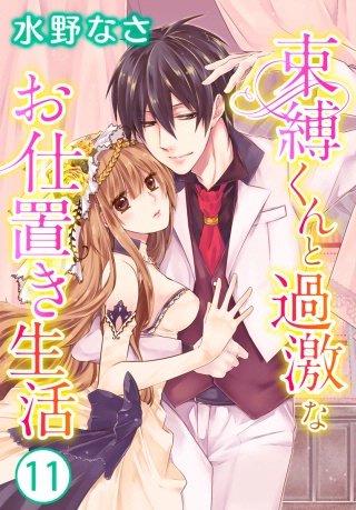 束縛くんと過激なお仕置き生活(11)