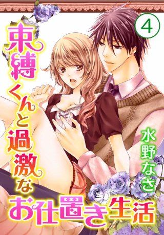 束縛くんと過激なお仕置き生活(4)