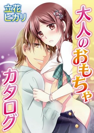 大人のおもちゃカタログ(3)