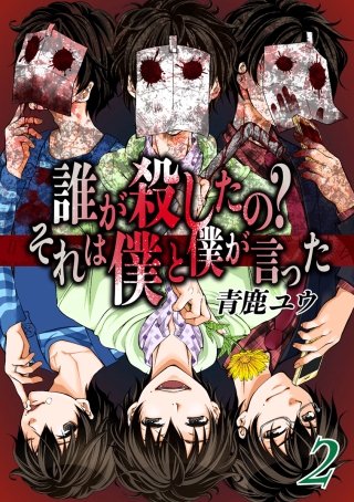 誰が殺したの?それは僕と僕が言った(2)