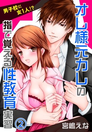 男子校に女1人!?オレ様元カレの指で覚える性教育実習(2)
