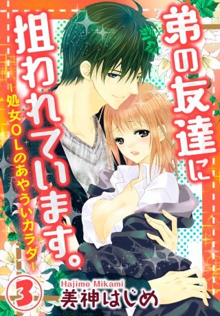 弟の友達に狙われています。-処女OLのあやういカラダ-(3)
