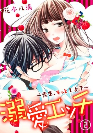 溺愛エッチ～先生、もっとしよ?～(2)