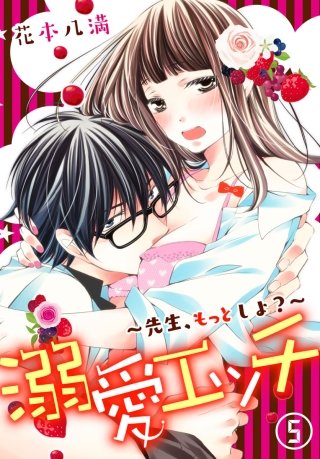 溺愛エッチ～先生、もっとしよ?～(5)
