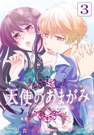 天使のあまがみ(3)