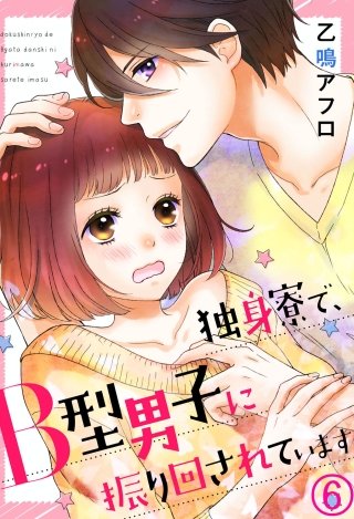 独身寮で、B型男子に振り回されています(6)