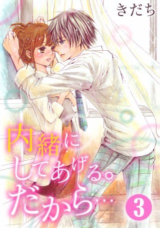 内緒にしてあげる。だから…(3)