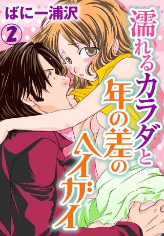 濡れるカラダと年の差のヘイガイ(2)