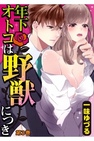 年下オトコは野獣につき(3)