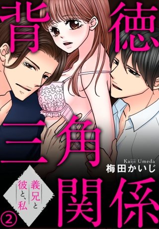 背徳三角関係～義兄と彼と、私(2)