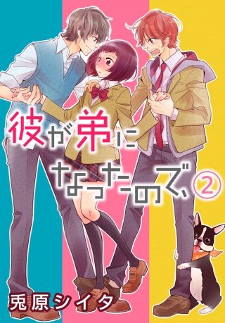 彼が弟になったので、(2)