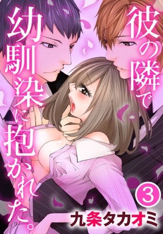 彼の隣で幼馴染に抱かれた。(3)