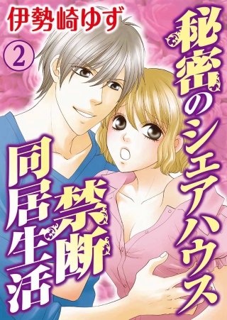 秘密のシェアハウス 禁断同居生活(2)