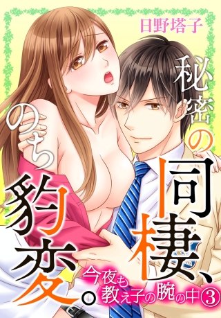 秘密の同棲、のち豹変。今夜も教え子の腕の中(3)