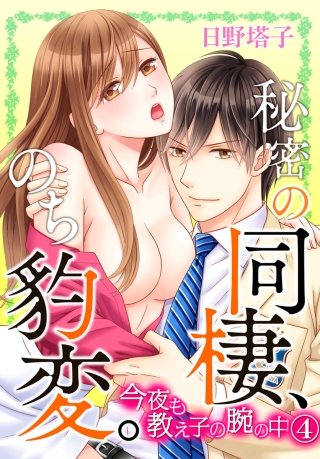 秘密の同棲、のち豹変。今夜も教え子の腕の中(4)