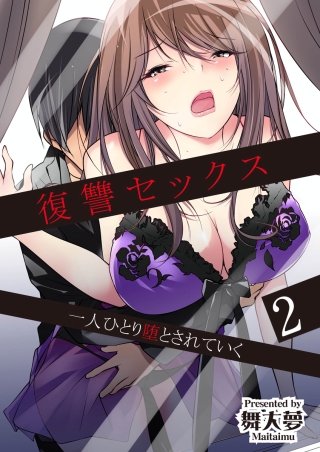 復讐セックス 一人ひとり堕とされていく(2)