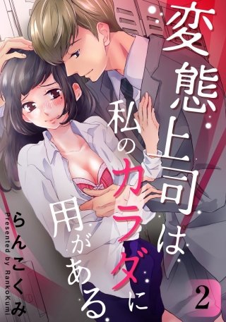 変態上司は私のカラダに用がある(2)
