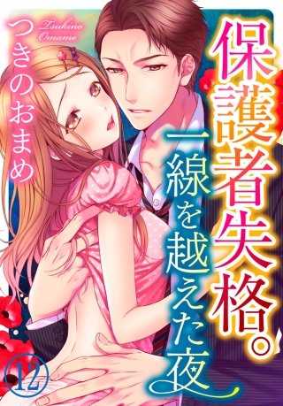 保護者失格。一線を越えた夜(12)