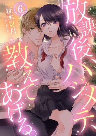 放課後、ハジメテ、教えてあげる。(6)