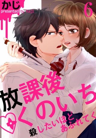 放課後くのいち～殺したいほどあふれてく(6)