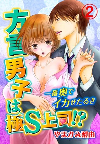方言男子は極S上司!?一番奥でイカせたるき(2)