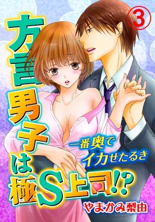 方言男子は極S上司!?一番奥でイカせたるき(3)